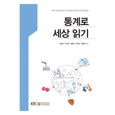 통계로 세상읽기 워크북 포함, 이긍희, 이기재, 장영재, 박서영, 한종대, 한국방송통신대학교출판문화원