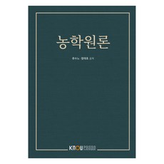 包括農業理論練習冊, 柳水諾、鹹泰浩, 韓國國立開放大學出版中心