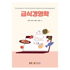 餐飲服務管理學 含練習冊, 尹智賢, 柳時鉉, 裴賢珠, 鄭潤喜, 韓國放送通信大學出版文化院