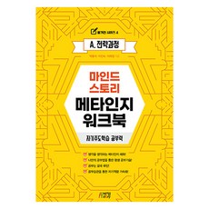 Mind Story 元認知練習本： 自主學習力, 朴英Story, 朴鐘奭, 李珍淑, 李姬正