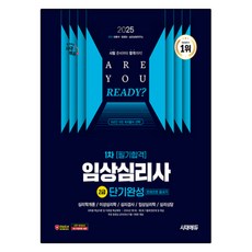 2025 臨床心理師2級 第1次筆試合格 短期完成 一本書搞定, 時代考試企劃