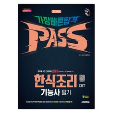 2025 한식조리사 CBT 필기 가장 빠른 합격, 시대에듀