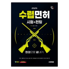 Sidaeedu 2025 狩獵執照考試&狩獵一本搞定, 宋秉俊,吳鐘國 共編著