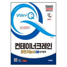 Sidaeedu 2025 Win-Q 貨櫃起重機操作技術士 筆試, 時代考試企劃