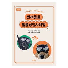 寵物法律諮詢案例集 修訂版, 朴英Story, 朴相眞, 李珍弘, 文孝貞, 徐英賢, 金明燮, 金範相, 羅恩智, 安素英