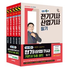 2025 EBS 電機技師 產業技師 筆試 基礎教材 5件組 全5冊 最新修訂版, 時代考試企劃, 柳承憲,閔丙振