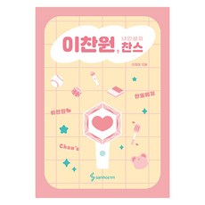 李燦元 我人生的機會, 李廷娥, 三好ETM