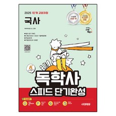 2025 第1階段 通識課程 國史 獨學士 快速短期完成, 時代考試企劃