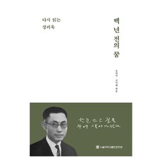 百年前的夢, 首爾大學出版文化院, 張利郁