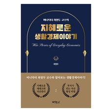 머니닥터 최영두 교수의 지혜로운 생활경제이야기, 박영사