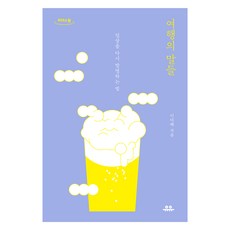 旅行的話語(大字版圖書)：重新發明日常的方法, 유유, 李多慧