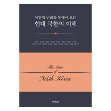 북한법 변화를 통해서 보는 현대 북한의 이해, 임상순, 김상범, 김상원, 김일한, 박민주, 엄현숙, 오삼언, 이수원, 이창희, 전수미, 정원희, 최효정, 탁용달, 하상섭, 하승희, 허정필, 황주희, 박영사