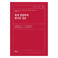 現代法哲學與法理論入門, 博英社, 烏爾弗里德·諾伊曼, 法蘭克·薩利格, 溫弗里德·哈斯默爾
