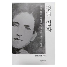 청년 임화, 사실과가치, 9791196254650