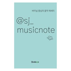 @sj_musicnote 2:바이닐 중심의 음악 에세이, 북스미, 9791197496424, sj