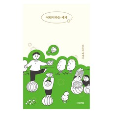 名為孩童的世界(大字版圖書), 金素英, 四季