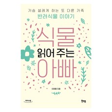 식물 읽어 주는 아빠 큰글자도서, 북멘토, 이태용