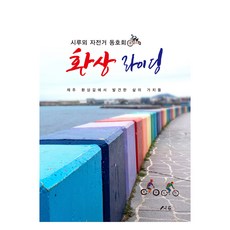 환상 라이딩, 서로(敍路), 시루뫼 자전거 동호회