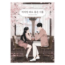 光是看著就很美好的你 大字版, 金瑞弘, Bookrum