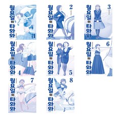 星期一的豐滿 藍版 套書 全8冊, 比村奇石, 鶴山文化社