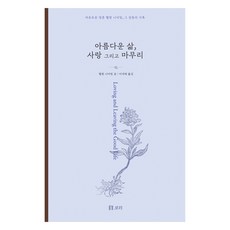 Boribook 美麗的人生 愛與告別 大字版圖書, 海倫．尼爾寧, 李錫泰