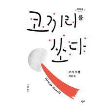 Banni 射象(大字版)：喬治·歐威爾散文集, 喬治·歐威爾, 李在京