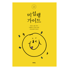 미섭랭 가이드, 김대섭, 방