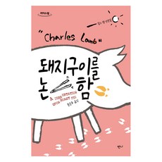 論烤豬 大字版圖書, 查爾斯·蘭姆, Banni