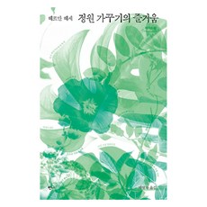 Banni 園藝之樂 大字版圖書, 赫曼·赫塞, 裴明子