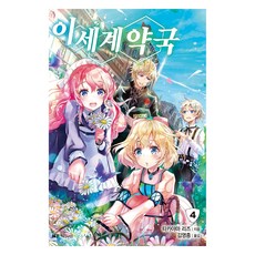 이세계 약국 4, 대원씨아이(단행본), 타카야마 리즈
