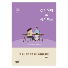 심리여행 IN 독서치료:글자가 건네는 위로와 힘, 이재연, 오수아, 지식과감성