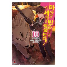 마안과 탄환으로 이세계를 꿰뚫는다! 10, YNK미디어