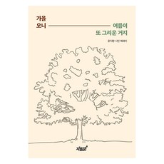 Jisikgwagamseong 秋天來了 又開始想念夏天, 知識與感性#, 尹智煥