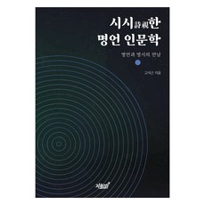 시시詩視한 명언 인문학, 지식과감성#, 고석근