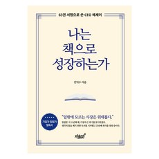 Jisikgwagamseong 我是否因書而成長：以63篇書評寫成的CEO散文, 全益秀