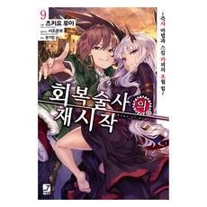 회복술사의 재시작 9, 서울문화사, 츠키요 루이