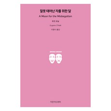 잘못 태어난 자를 위한 달, 지만지드라마, 유진 오닐