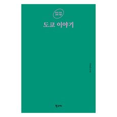 HakgoBooks 東京故事, 金南一