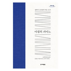 HankyorehPublishing 早晨的鋼琴 大字版圖書, 金振永, 韓民族日報出版社