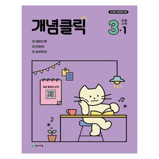 Chunjae 2025 概念Click, 數學, 國小 3-1