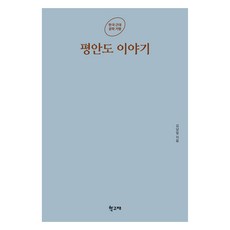 平安道故事, 金南一, 學古齋