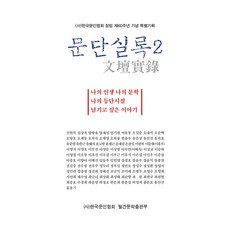 WolganmunhakPublishing 文壇實錄 2, 韓國文人協會, 月刊文學出版部