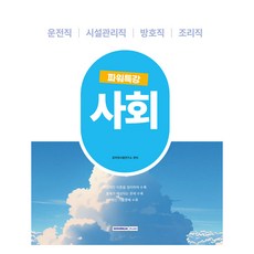 SEOWONGAK 9級公務員 實力特講 社會 2025