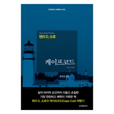 科德角, 韓國文化社, 亨利·大衛·梭羅, 柳寅鎬