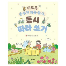 이토록 순수한 마음 동시 동시 따라 쓰기, 박혜선, 다락원, 없음null