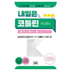 明天就是Kotlin Kotlin, 金賢碩, 金&Book