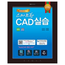 智慧CAD實習 修訂第3版, 藝文社, 南眞淑, 李光憲, 鄭相俊, 李賢宰