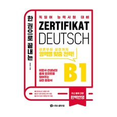 SIWONSCHOOL 德語能力測驗備考一本搞定 ZD B1： Lee Ro-sa老師指點出題重點的實戰綜合書, 無