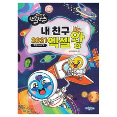 MARINEBOOKS NEW 揉揉捏捏 我的朋友 2021 Excel之王, 遊戲教育內容研究室