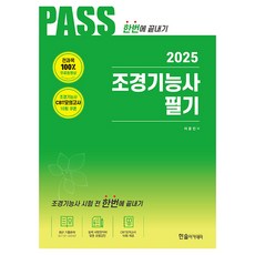2025 조경기능사 필기 개정판, 한솔아카데미